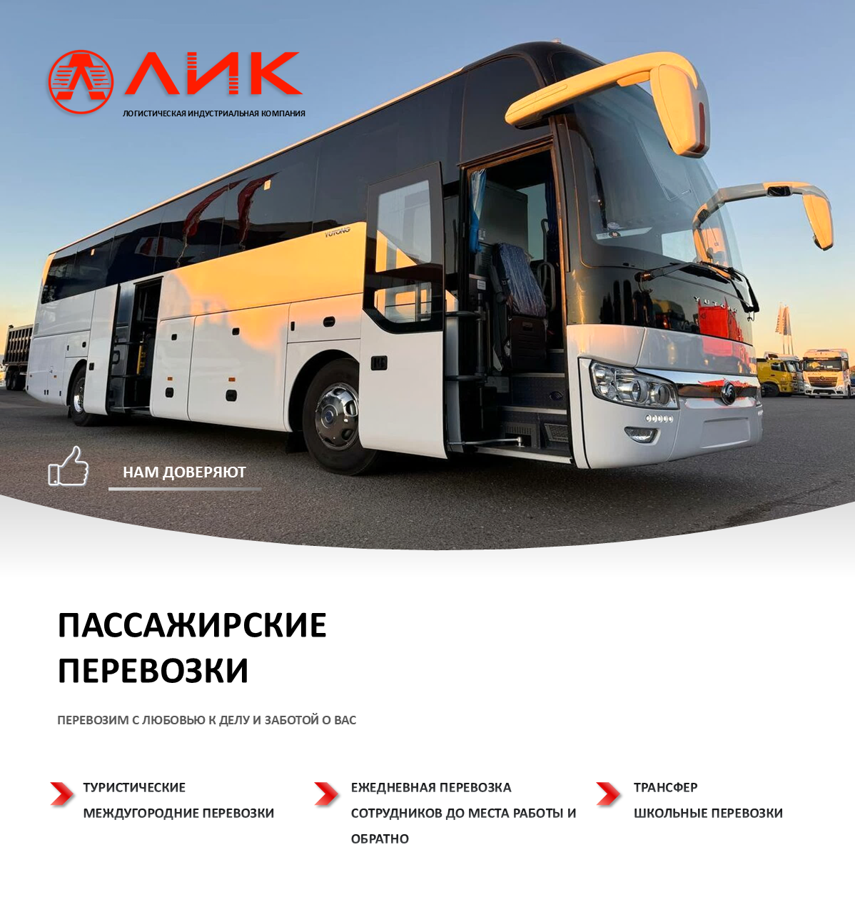 Пассажирские перевозки