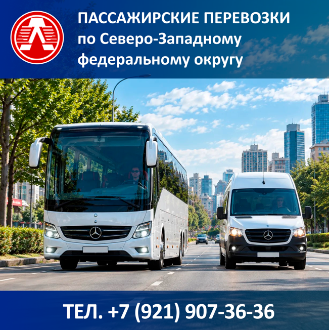 Пассажирские перевозки